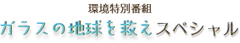 �����ʔԑg �K���X�̒n�����~���X�y�V����