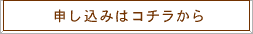 お申し込みはコチラから