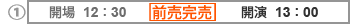 開場 12:30　開演 13:00　前売完売