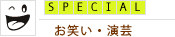 お笑い・演芸