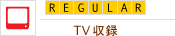 TV収録