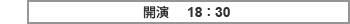開演 18:30