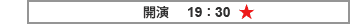 開演 19:30