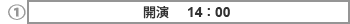 開演 14:00