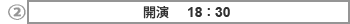 開演 18:30