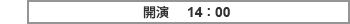 開演 14:00