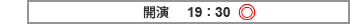 開演 19:30