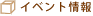 イベント情報