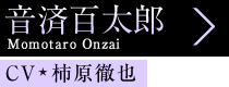 ϕSY Momotaro OnzaiACV `O