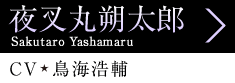 鍳ۍ񑾘Y Sakutaro YashamaruACV C_