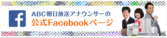 ABC朝日放送アナウンサーの公式Facebookページ