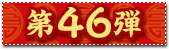 46e
