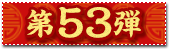 53e