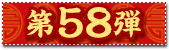 58e