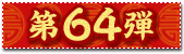 64e