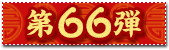 66e