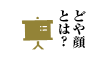 どや顔とは?