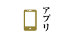 アプリ