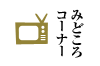 みどころコーナー