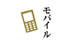 モバイル