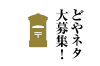 どやネタ大募集!