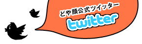 どや顔公式ツイッター