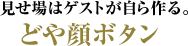 見せ場はゲストが自ら作る。どや顔ボタン