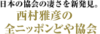 日本の協会の凄さを新発見。西村雅彦の全ニッポンどや協会