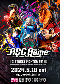 ABCゲーム～All games Battle Championship～＃2　ストリートファイター6編