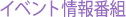 �C�x���g���ԑg