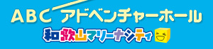 「ABCアドベンチャーホール」の公式サイトへ移動します バナー:ABCアドベンチャーホール