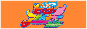 「ABCヒーローアドベンチャーランド」の公式サイトへ移動します バナー:ABCヒーローアドベンチャーランド