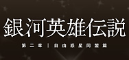 「銀河英雄伝説 第二章|自由惑星同盟篇」の詳細ページに移動します バナー:銀河英雄伝説 第二章|自由惑星同盟篇