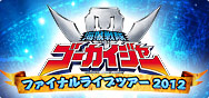 「海賊戦隊ゴーカイジャー ファイナルライブツアー2012」の詳細ページに移動します バナー:海賊戦隊ゴーカイジャー ファイナルライブツアー2012