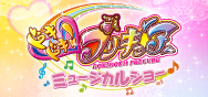 「スイートプリキュア♪ ミュージカルショー」の詳細ページに移動します バナー:スイートプリキュア♪ ミュージカルショー