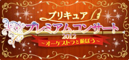 「プリキュアプレミアムコンサート2012 〜オーケストラと遊ぼう〜」の詳細ページに移動します バナー:プリキュアプレミアムコンサート2012 〜オーケストラと遊ぼう〜