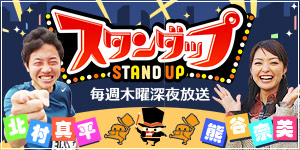 「スタンダップ」の公式サイトへ移動します イメージ画像:スタンダップ