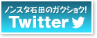 �m���X�^�Γc�̃K�N�V���N�Itwitter