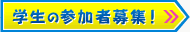 �w���̎Q���ҕ�W!