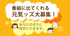 番組に出てくれる元気ッズ大募集!