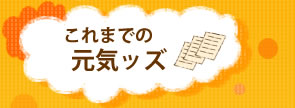 これまでの元気ッズ