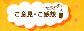 ご意見・ご感想