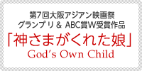 ��V����A�W�A���f��Ձ@�O�����v����ABC��W��܍�i�u�_���܂����ꂽ���v�@God's Own Child
