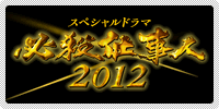 �X�y�V�����h���}�@�K�E�d���l2012