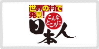 ���E�̑��Ŕ����I����ȂƂ���ɓ��{�l