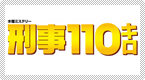 �Y��110�L��