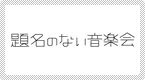 �薼�̂Ȃ����y��