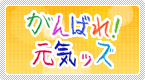 がんばれ!元気ッズ