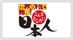 ���E�̑��Ŕ����I����ȂƂ���ɓ��{�l
