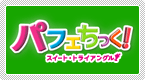 �p�t�F�������I�`�X�C�[�g�E�g���C�A���O���`